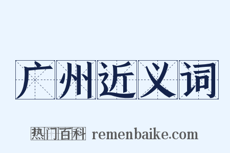 广州近义词是什么意思的图片